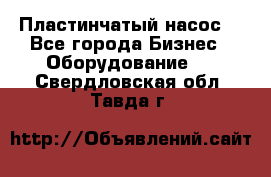 Пластинчатый насос. - Все города Бизнес » Оборудование   . Свердловская обл.,Тавда г.